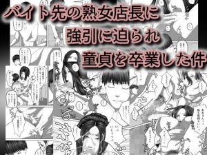 バイト先の熟女店長に強引に迫られ童貞を卒業した件(RainShot) [d_195341]