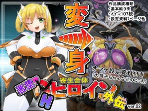 寄生合体〜悪堕ちGヒロイン〜外伝IFストーリー〜(イロアミソギ団) [d_195346]