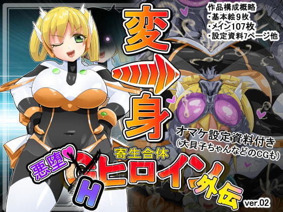 寄生合体〜悪堕ちGヒロイン〜外伝IFストーリー〜(イロアミソギ団) [d_195346]