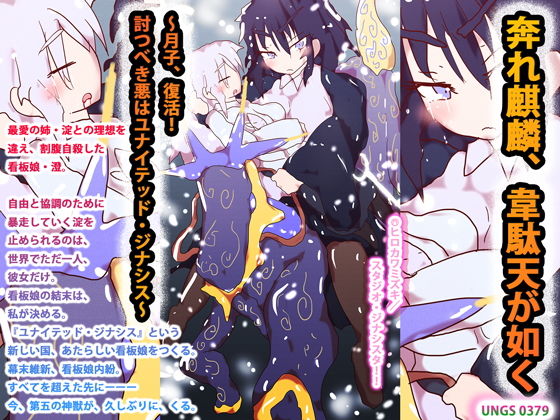 奔れ麒麟、韋駄天が如く〜月子、復活！討つべき悪はユナイテッド・ジナシス〜(スタジオ・ジナシスタ！！) [d_195347]