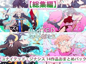 総集編:ユナイテッド・ジナシス（全13＋1作）(スタジオ・ジナシスタ！！) [d_195350]