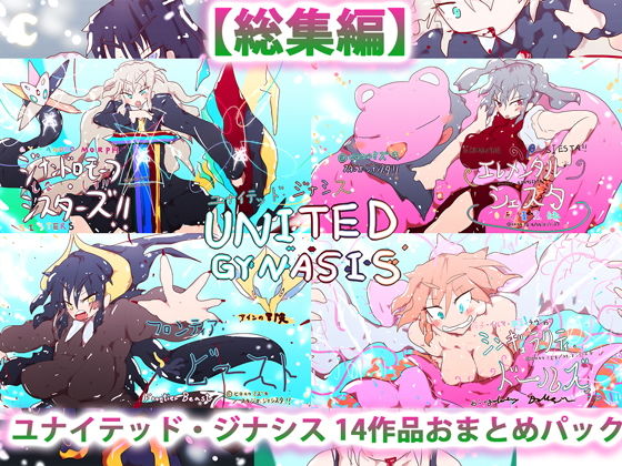 総集編:ユナイテッド・ジナシス（全13＋1作）(スタジオ・ジナシスタ！！) [d_195350]