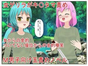 男女が争う南米の某国に取材に行った男が女ゲリラ村で出会う金責め逆●●プ、そして金リンチ！『女ゲリラ対男一人』玉だけ狙ってくる女に男は勝ち目なし？(うさロボ屋) [d_195373]