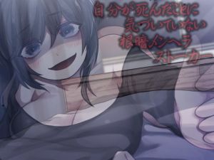 自分が死んだことに気づいていない根暗メンヘラストーカー(ケチャップ味のマヨネーズ) [d_195376]