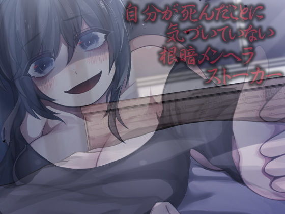 自分が死んだことに気づいていない根暗メンヘラストーカー(ケチャップ味のマヨネーズ) [d_195376]