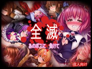 全滅 あのボスに負けて2(あぶないぜいにく) [d_195383]