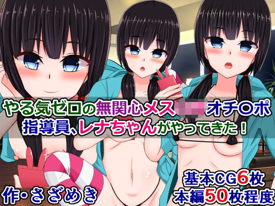 やる気ゼロの無関心メス○○オチ〇ポ指導員、レナちゃんがやってきた！(さざめき通り) [d_195386]