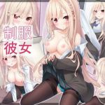 制服彼女(お菓子籠の中のミミズ) [d_195390]