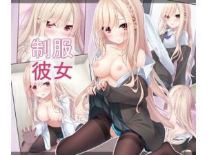 制服彼女(お菓子籠の中のミミズ) [d_195390]