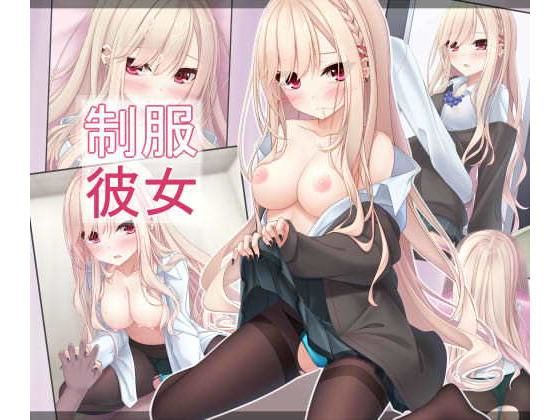 制服彼女(お菓子籠の中のミミズ) [d_195390]