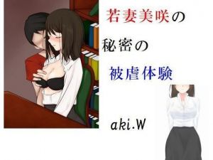 若妻美咲の秘密の被虐体験(prizm) [d_195409]