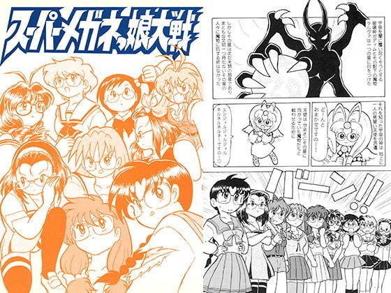 スーパーメガネっ娘大戦(丁字屋残党) [d_195419]