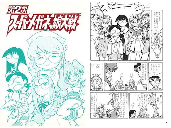 第2次スーパーメガネっ娘大戦(丁字屋残党) [d_195420]