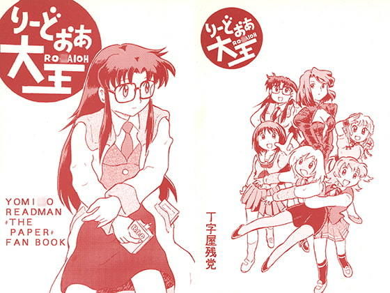 りーどおあ大王(丁字屋残党) [d_195426]