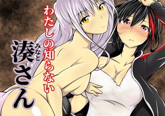 わたしの知らない湊さん(ぐらしゅぴ) [d_195444]