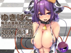 あまあまえっちな幻想郷〜ゆきばこ2021年1月号〜(ゆきと) [d_195445]