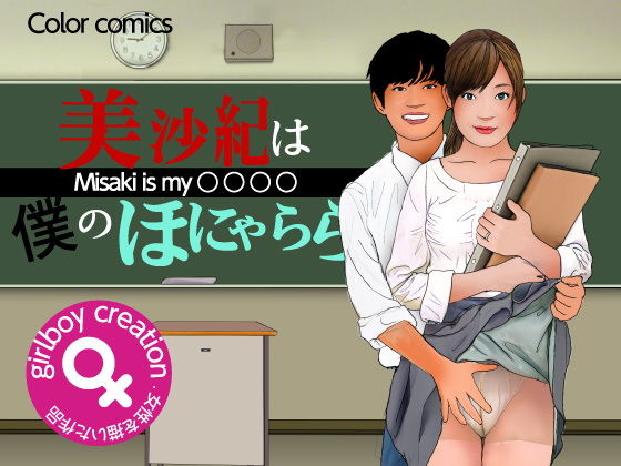 美沙紀は僕のほにゃらら Part1(Girlboy) [d_195450]