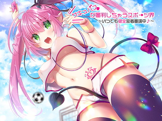 サキュバスが審判しちゃうスポーツ界 〜いつでも健全密着審議中♪〜(ネイティファス) [d_195452]