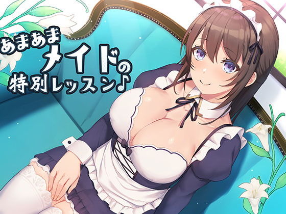 あまあまメイドの特別レッスン♪(スタジオレイン) [d_195453]