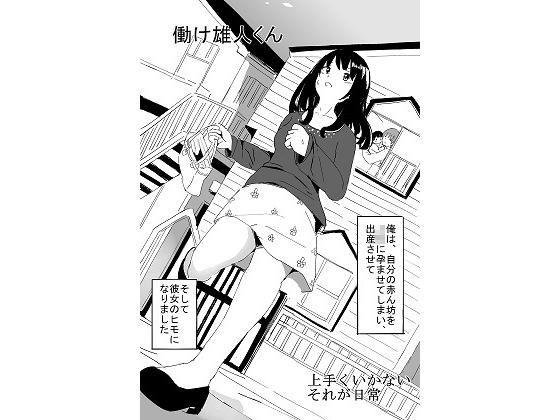 働け雄人くん(いなほ舎) [d_195457]