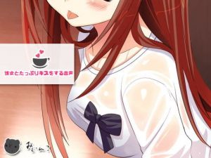 彼女とたっぷりキスをする音声(サークルみじんこ) [d_195476]