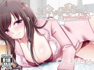 お姉ちゃんと子作りしよっ(サークルみじんこ) [d_195480]