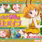 オッカナ湿地の極上バイブ(PRICK) [d_195490]