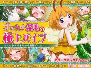 オッカナ湿地の極上バイブ(PRICK) [d_195490]