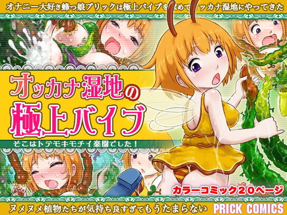 オッカナ湿地の極上バイブ(PRICK) [d_195490]