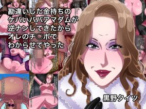 勘違いした金持ちのケバいババアマダムが逆ナンしてきたからオレのチ○ポでわからせてやった(黒野タイツ) [d_195495]