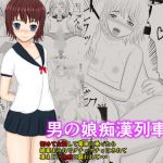 男の娘痴●列車(フェロモンラバー) [d_195522]