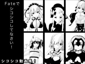 Fateでシコシコしてなさい！(エロタン星人) [d_195525]