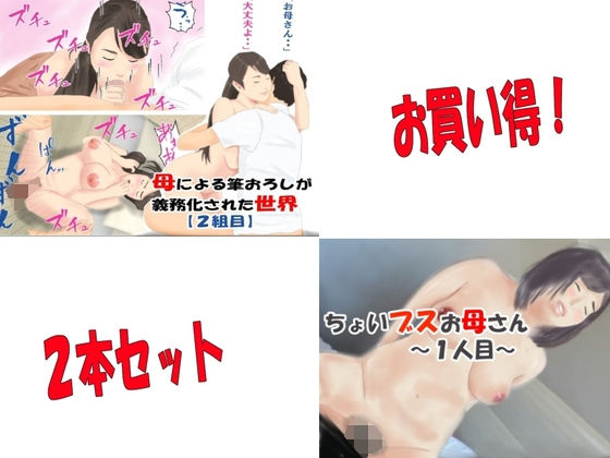 「母による筆おろしが義務化された世界【2組目】］＆「ちょいブスお母さん」(スズラン2) [d_195526]
