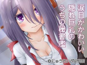 涙目がかわいい隠れ巨乳のうちの秘書艦(にゅうたいぷ研究所) [d_195528]