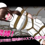 緊縛！〜女子校生 理央奈のコスプレ監禁生活〜(ギャオン) [d_195530]