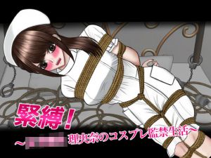 緊縛！〜女子校生 理央奈のコスプレ監禁生活〜(ギャオン) [d_195530]
