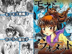 モネとバフォメット(すなみ庵) [d_195533]