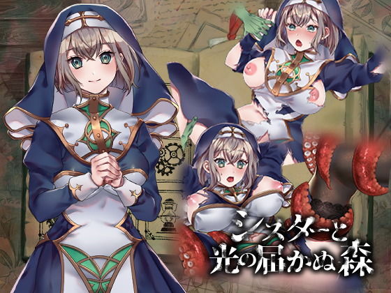 シスターと光の届かぬ森-完全版-(nikukyu) [d_195537]