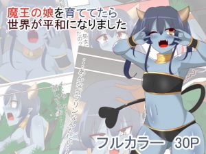 魔王の娘を育ててたら世界が平和になってました(びっくる) [d_195548]