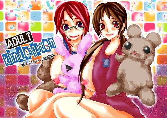 癒し系★クマウサ園！〜新人保母さん奮闘記〜(北庵) [d_195553]