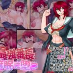 最強番長●眠に堕つ(タクティカルノーツ) [d_195555]