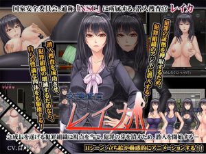 女捜査官レイカ(からあげカンパニー) [d_195557]