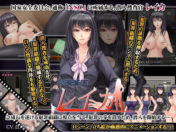 女捜査官レイカ(からあげカンパニー) [d_195557]