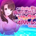 年上あまあま彼女と貸切ジャグジーでイチャラブしたら、まさかの4Pハーレム妄想が現実にww(alice ＋ jewel) [d_195563]