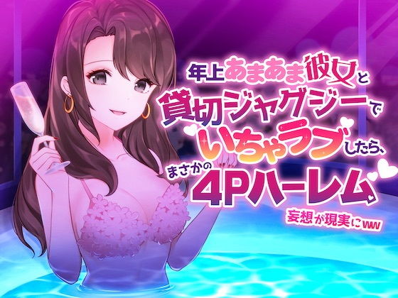 年上あまあま彼女と貸切ジャグジーでイチャラブしたら、まさかの4Pハーレム妄想が現実にww(alice ＋ jewel) [d_195563]