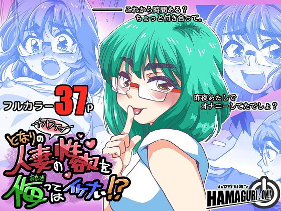 となりのカワイイ人妻の性欲を侮ってはイケナい！？(ハマグリオン) [d_195579]