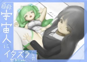 （自称）宇宙人にいたずらしてみた(ジグラットキャピタル) [d_195581]