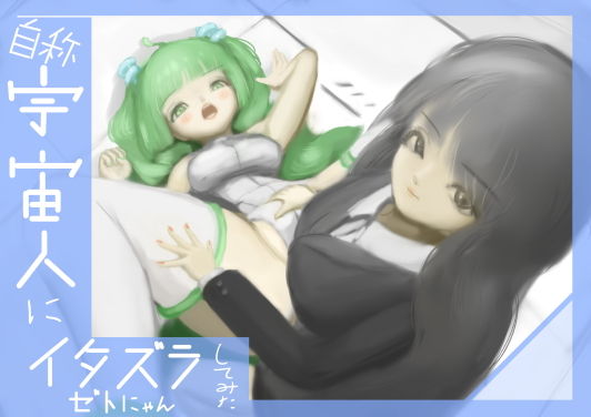 （自称）宇宙人にいたずらしてみた(ジグラットキャピタル) [d_195581]