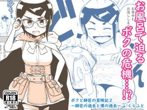 ボクと師匠の冒険記2〜師匠の過去とボクの過去〜(ギャラリークラフト) [d_195586]