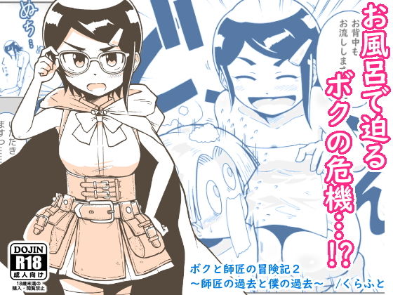 ボクと師匠の冒険記2〜師匠の過去とボクの過去〜(ギャラリークラフト) [d_195586]